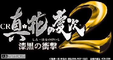 【CR真・花の慶次2漆黒の衝撃】紫炎保留から出た骨タイマー！短いけど激アツ！？【まどパチ。】