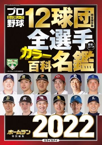 選手名鑑2022の表紙にカープ九里！日ハムは新庄BIGBOSS！