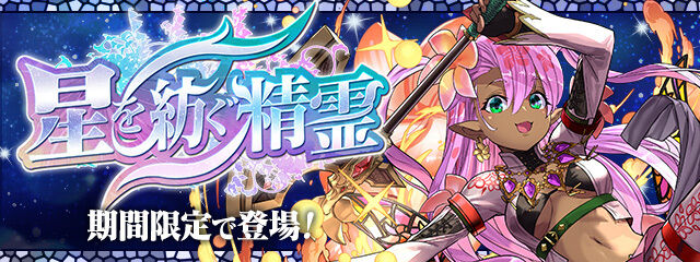【パズドラ】4/30の10時から「星を紡ぐ精霊イベント」開催！！