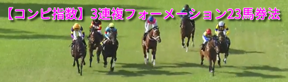 【募集開始!!】高的中率で安定、さらに万馬券も狙える3連複フォーメーション馬券法＆買い目配信