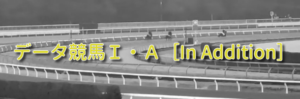 全レース買い目＆高確穴ウマも通年コンテンツへ!!『データ競馬Ｉ・Ａ』会員募集のご案内
