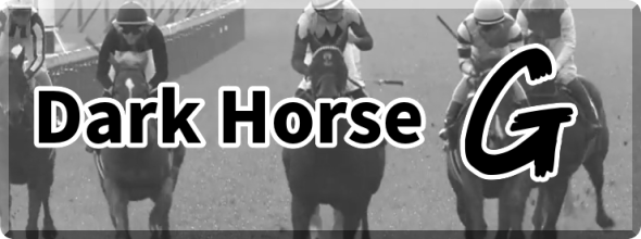 《先行受付中です》豪華特典付『Ｄａｒｋ Ｈｏｒｓｅ Ｇ』穴馬特化の新コンテンツ！