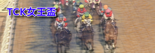 TCK女王盃(2023)データ分析！地方競馬交流重賞