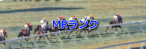 今週のMRランク1位2位(11月8日〜9日)