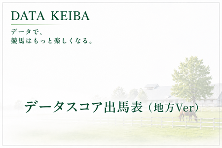 7月8日[データスコア出馬表(地方Ver)]川崎11Rスパーキングレディーカップ