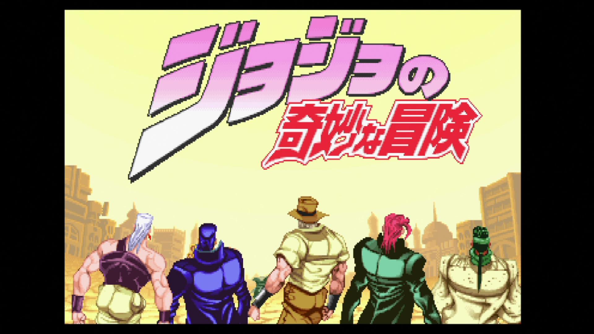 初心者の格ゲープレイ日記 111 Ps版 ジョジョ のゲーム システム紹介 ラヒラヒのオタク的生活