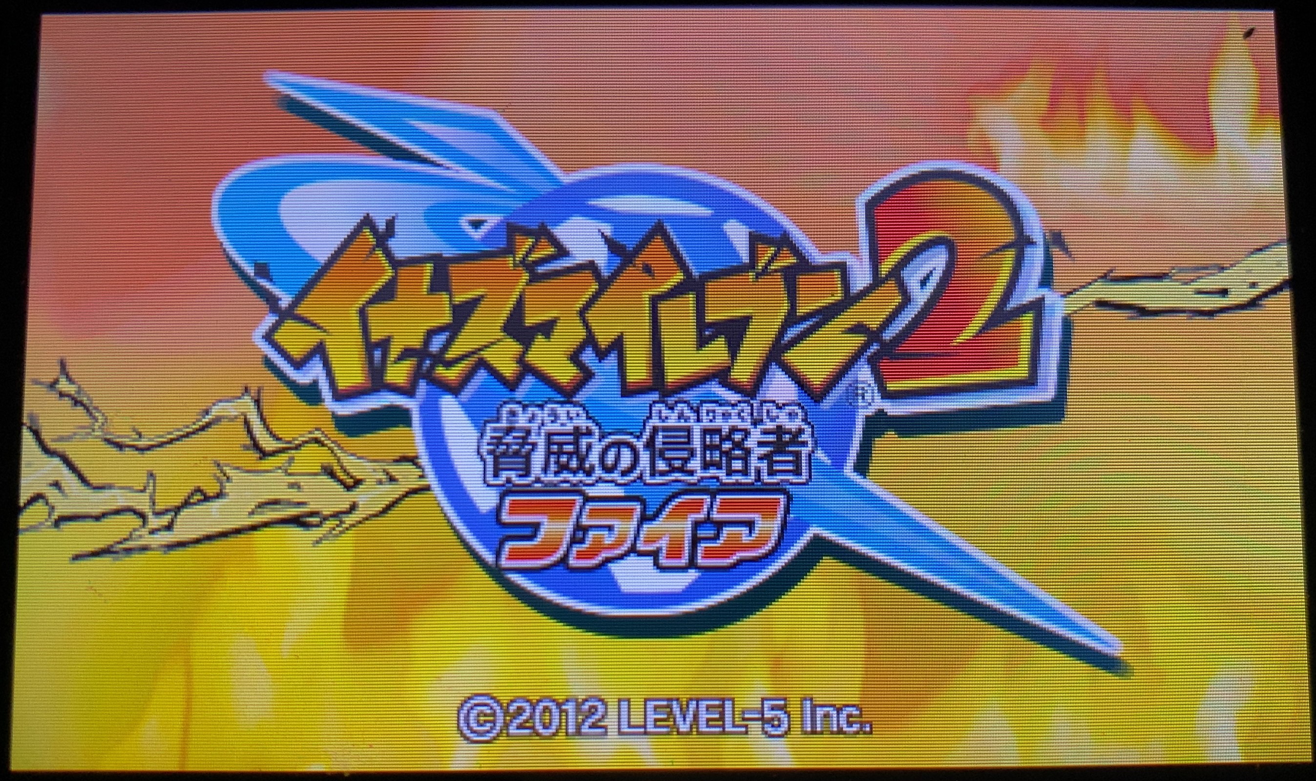 イナズマイレブン2 煩わしく 〜脅威の侵略者〜 ファイア
