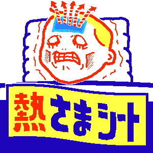 恐怖の熱さまシート 高校生の による のためのdiary 恐怖の熱さまシート 高校生の による のためのdiary