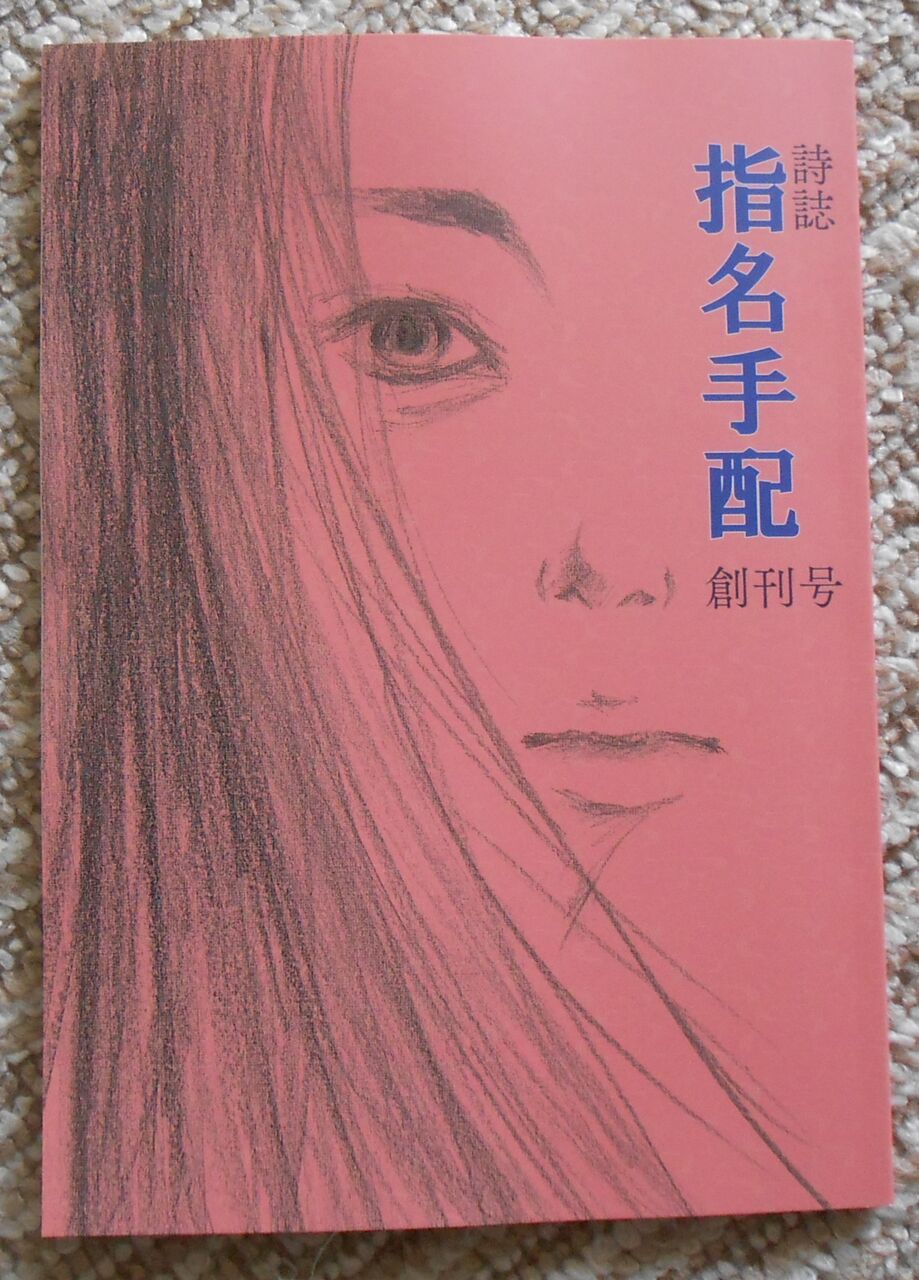 詩誌 指名手配 創刊号 空中庭園な日々