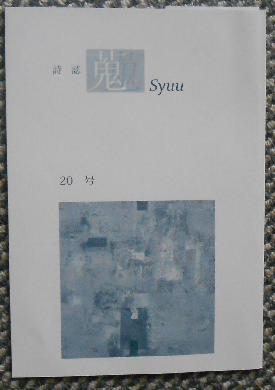 空中庭園な日々 : 詩誌『蒐』20号