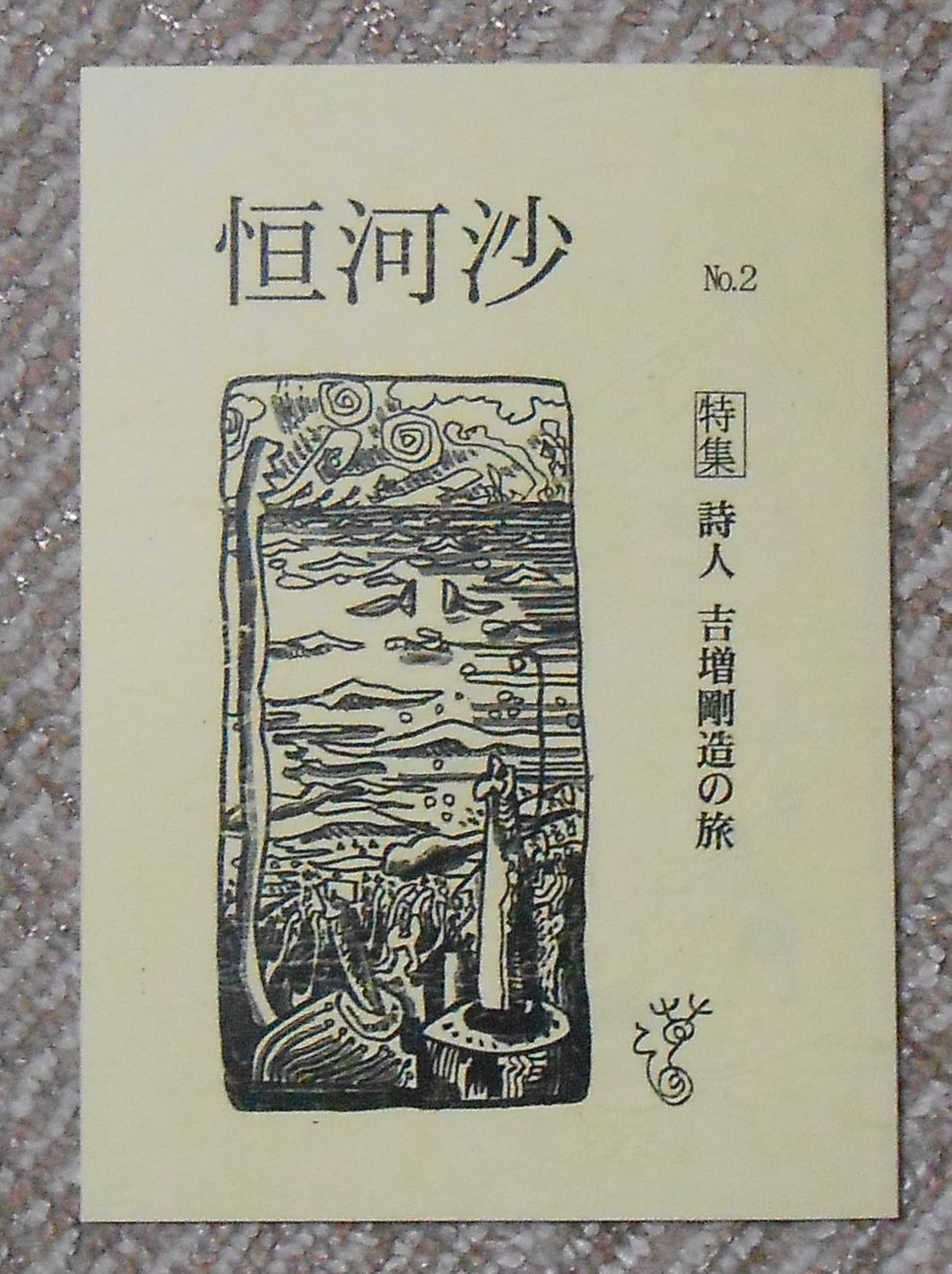 河野恒吉