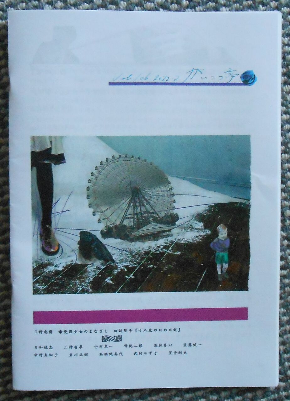文芸誌 がいこつ亭 Vol 106 空中庭園な日々