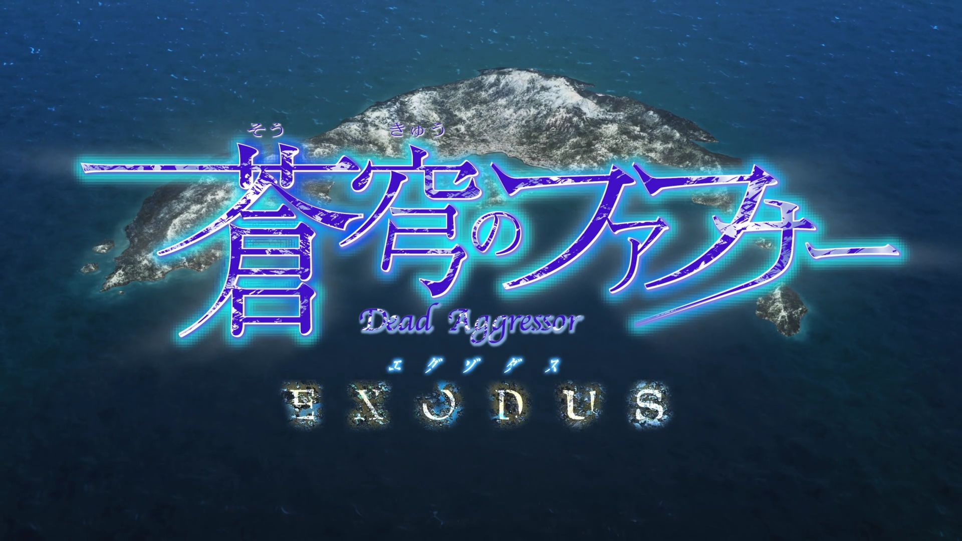 蒼穹のファフナー Exodus Op Dead Or Alive Ed ホライズン キャプまとめ ブースト速報