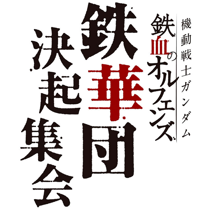 鉄華団決起集会てすごい名前だ ブースト速報