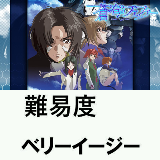 難易度ベリーイージーな蒼穹のファフナー ブースト速報 難易度ベリーイージーな蒼穹のファフナー ブースト速報