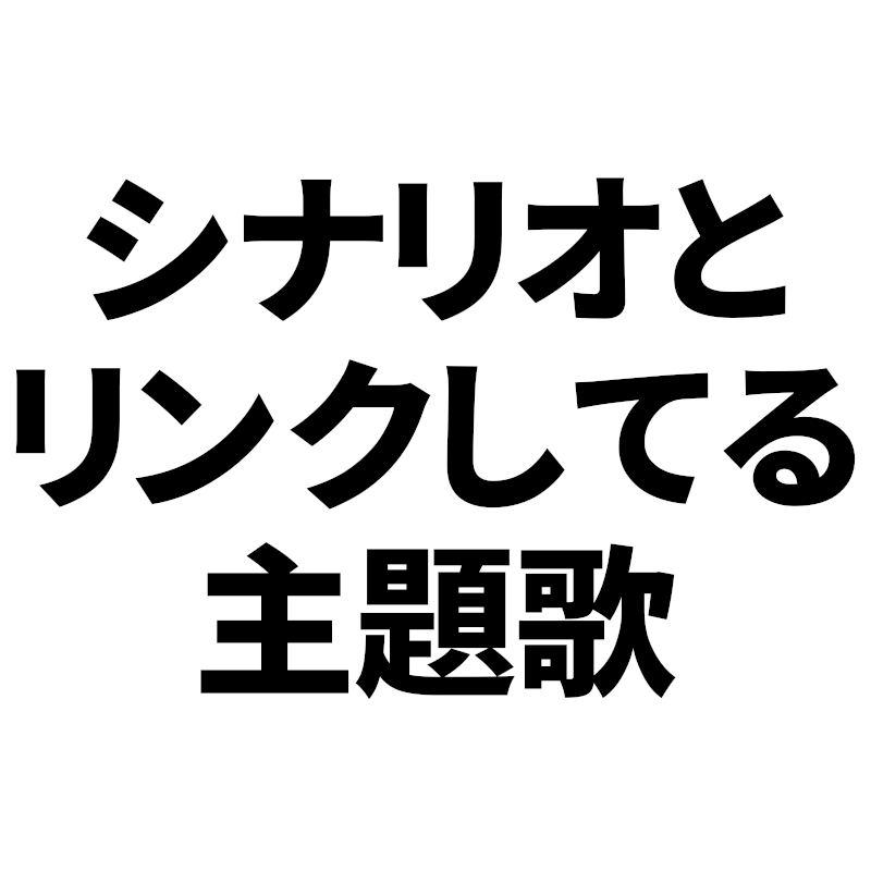 シナリオと本編とリンクしてる主題歌良いよね ブースト速報