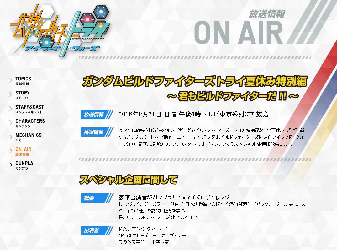 ガンダムビルドファイターズトライ アイランド ウォーズ 16年8月21日 日曜 午後4時 テレビ東京系列にて放送 ブースト速報