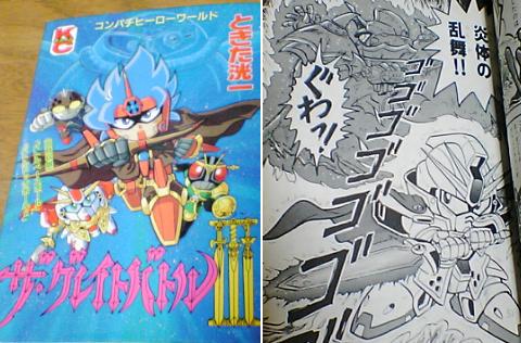 超激レア ザ・グレイトバトルⅢ ときた洸一 コミックボンボン