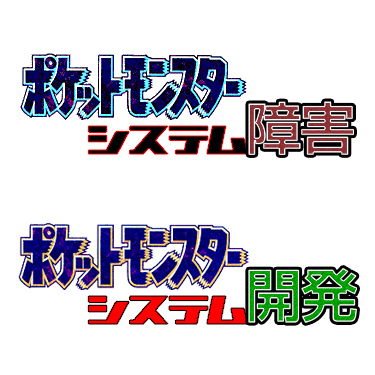 ポケットモンスター システム障害 ブースト速報 ポケットモンスター システム障害 ブースト速報