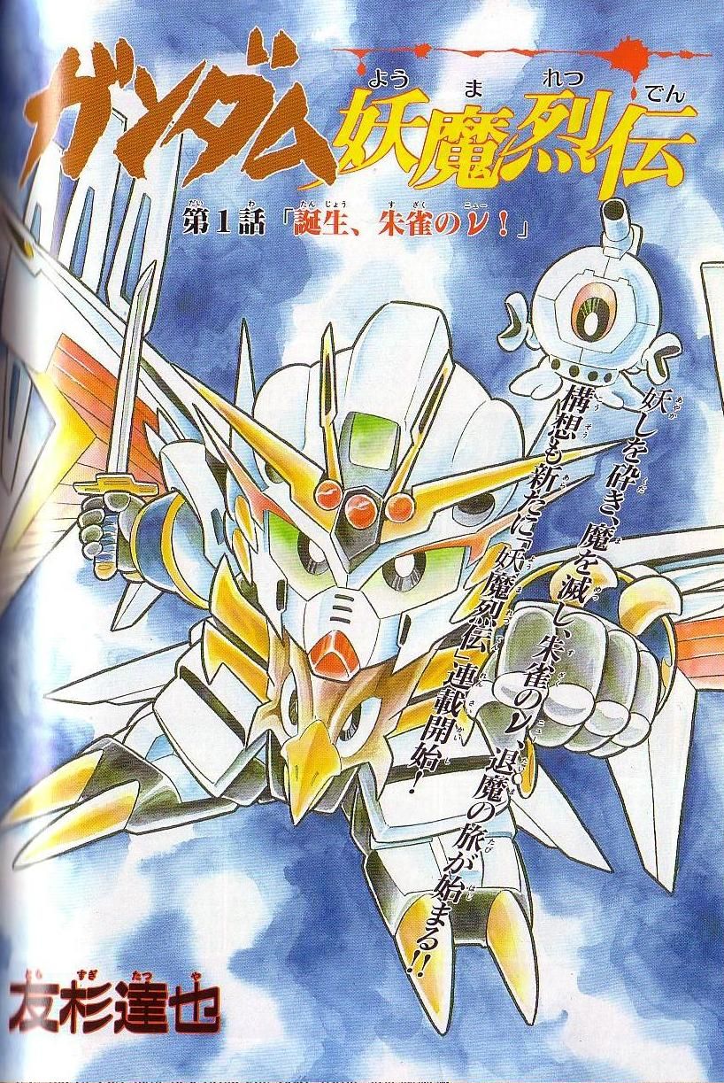 SDクラブ　SDガンダム　ムサシロード　マメコップ　ガンダム妖魔烈伝　掲載 SDクラブ SDガンダム ムサシロード マメコップ ヴィルガスト 貝