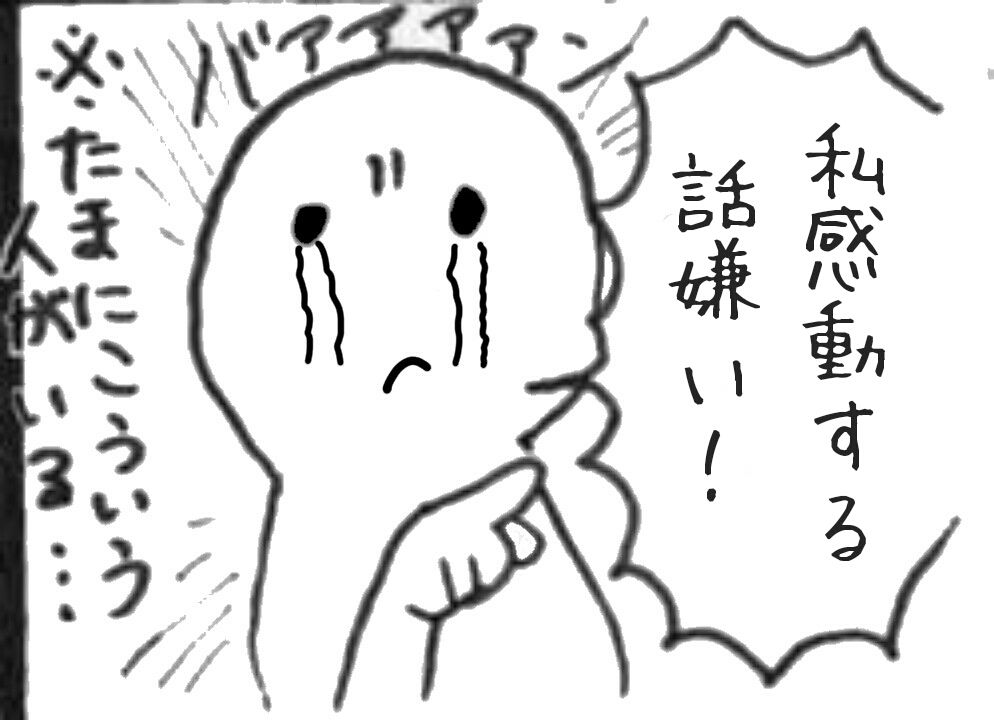 私感動系の話で泣いたら負けだと思ってる でも泣いちゃう ブースト速報