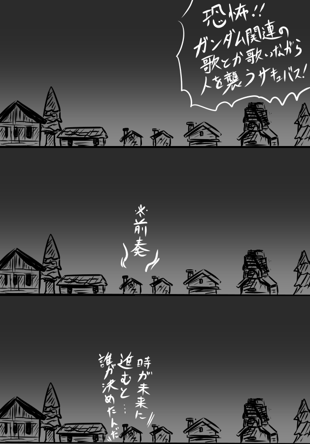 恐怖 ガンダム関連の歌とか歌いながら人を襲うサキュバス ブースト速報