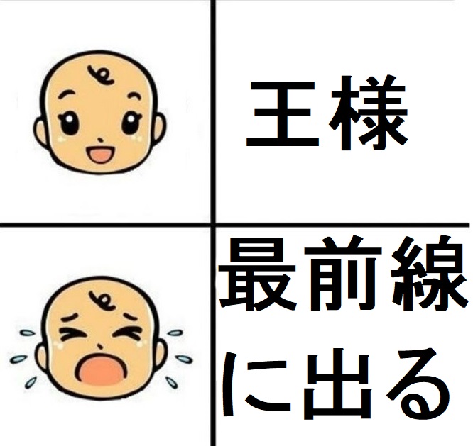 どうして王様が前線に来るんですか ブースト速報 どうして王様が前線に来るんですか ブースト速報