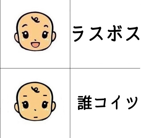 ポッと出のラスボスって困るよね ブースト速報