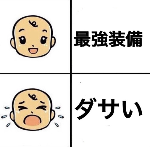装備で見た目変わるシステムも良し悪しよね ブースト速報
