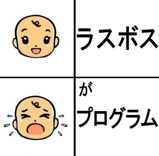 ラスボスがプログラム ブースト速報