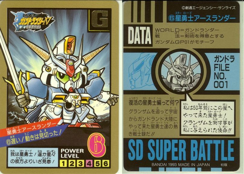 ガン消し 星勇士アースランダー SDガンダム SDR のぞきこん 第4 ガン消し 星勇士アースランダー SDガンダム SDR のぞきこん 第4