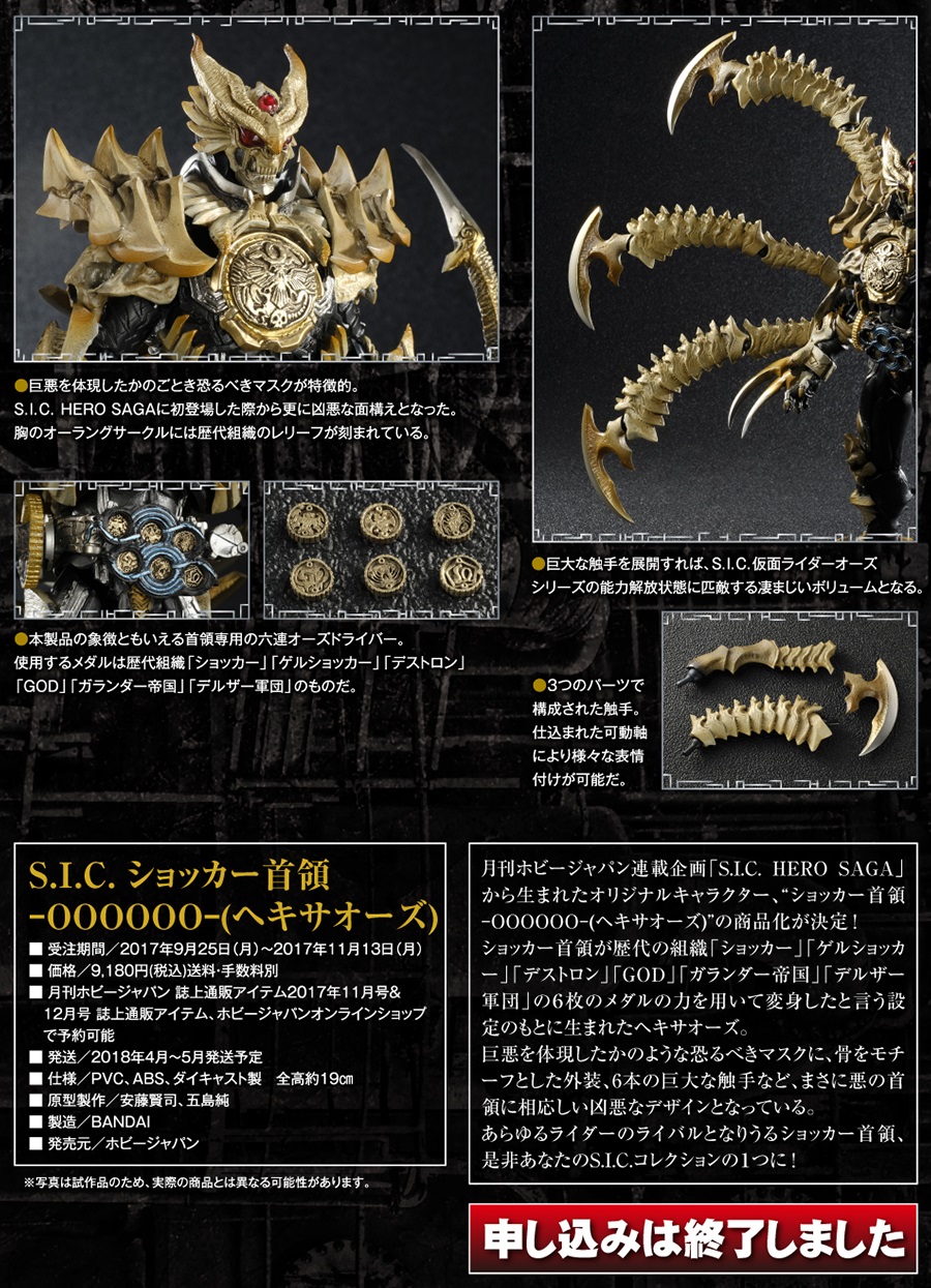 HJ誌上限定 S.I.C. HERO SAGA ショッカー首領 ヘキサオーズ 誌上限定