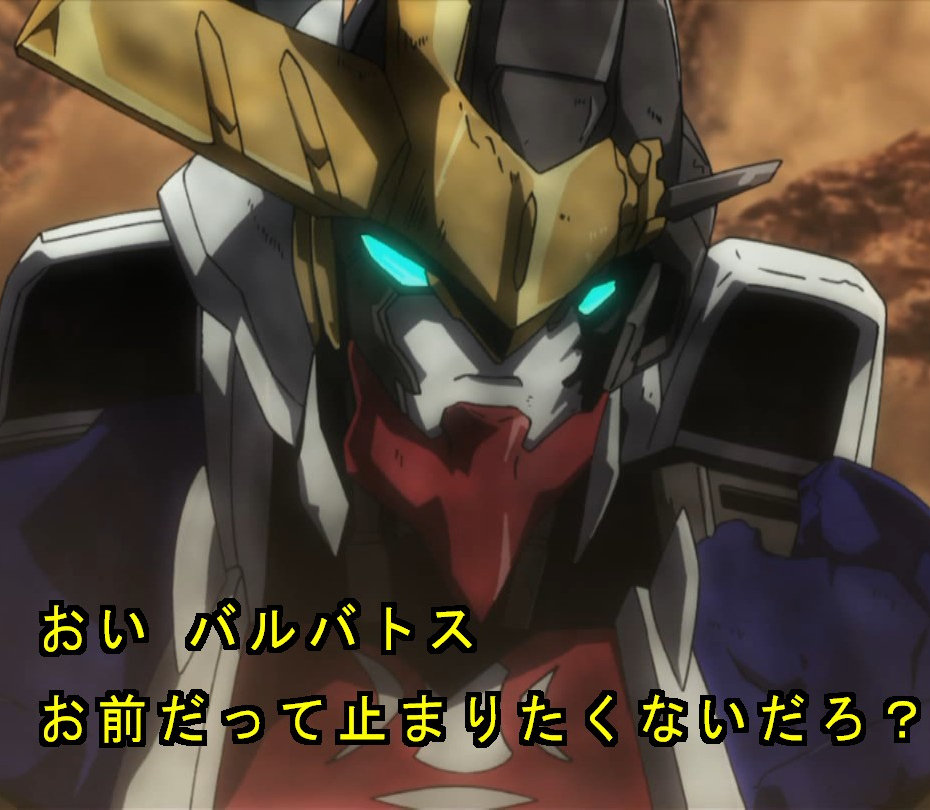 鉄血のオルフェンズ 最終回 ふたばまとめ 悪魔のガンダムは倒された ブースト速報