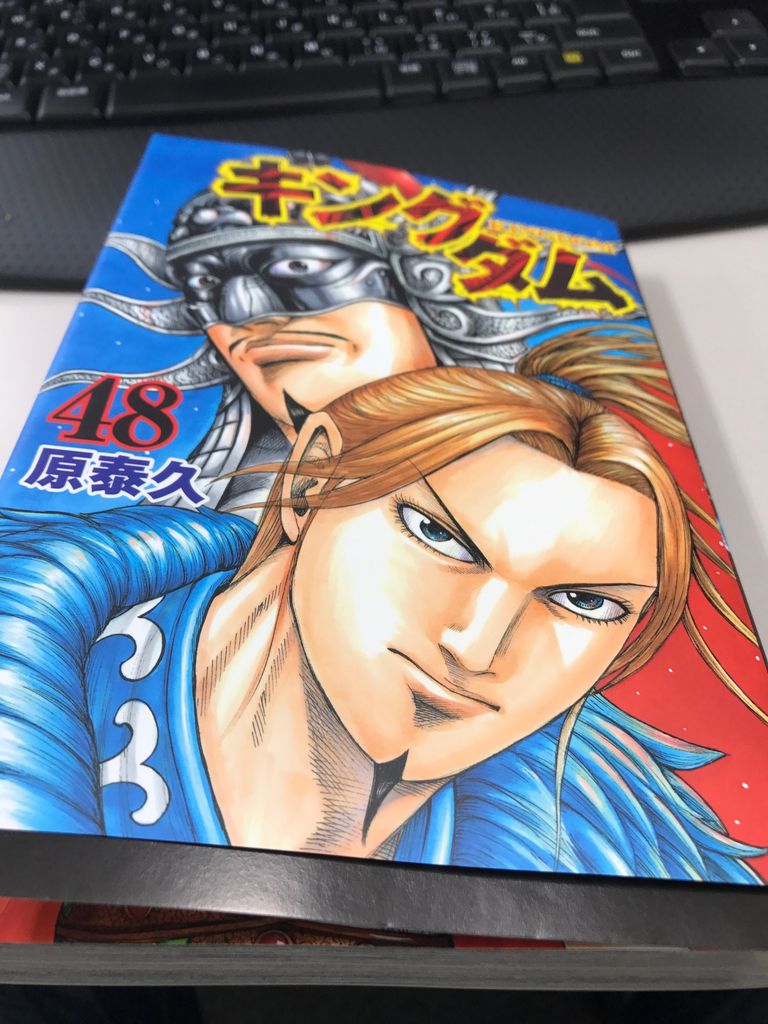 キングダム48巻 ミナミで働く行政書士松下淳一のブログ キングダム48巻 ミナミで働く行政書士松下淳一のブログ