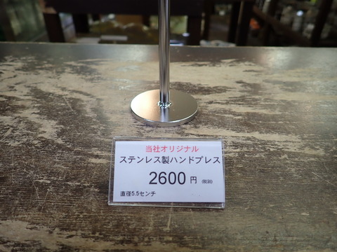 ブログ用ステンハンドプレス