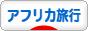 アフリカ旅行 アフリカ旅行