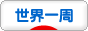 sekaiisshu32222222222222222222222222 sekaiisshu32222222222222222222222222