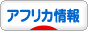 アフリカ情報 アフリカ情報