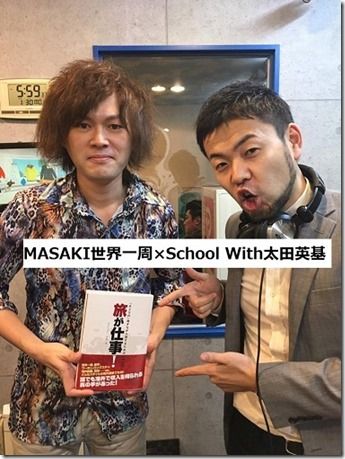 太田英樹MASAKI世界一周SchoolWith3 太田英樹MASAKI世界一周SchoolWith3