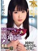 無理やり犯されて 中出しされた女子校生 宮崎あや