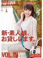 新・素人娘、お貸しします。 VOL.19 綾瀬みお