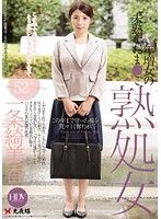 熟処女 年増女の未熟なおま●こ 一条綺美香