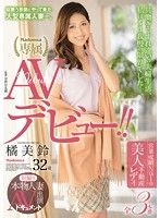 初撮り本物人妻 AV出演ドキュメント 営業成績No.1の美人不動産レディ 32歳 AVデビュー！！ 橘美鈴