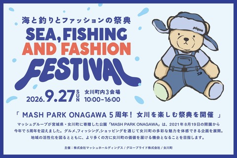 海と釣りとファッションの祭海と釣りとファッションの祭典！