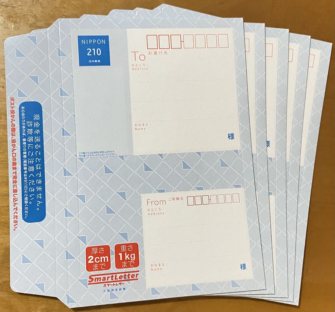 今さらですけどスマートレターの料金も値上がりしたんですよね