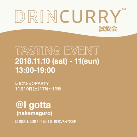 試飲会DMメール