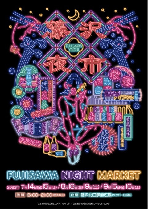 夜市2023