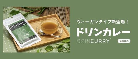 ヴィーガン新発売