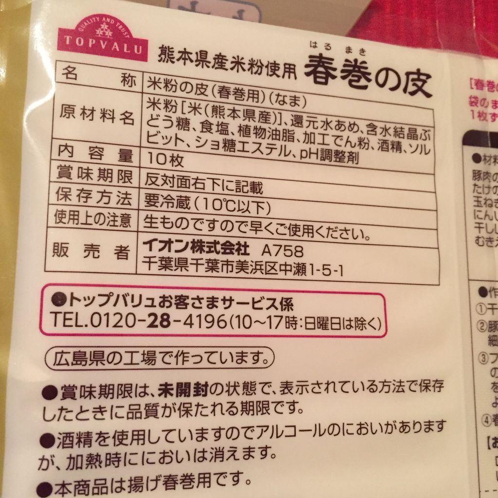 イオンスタイル碑文谷で買った米粉の春巻の皮でピザ パリパリでおいしかった グルテンフリー生活もっとおいしく たのしく グルフリ