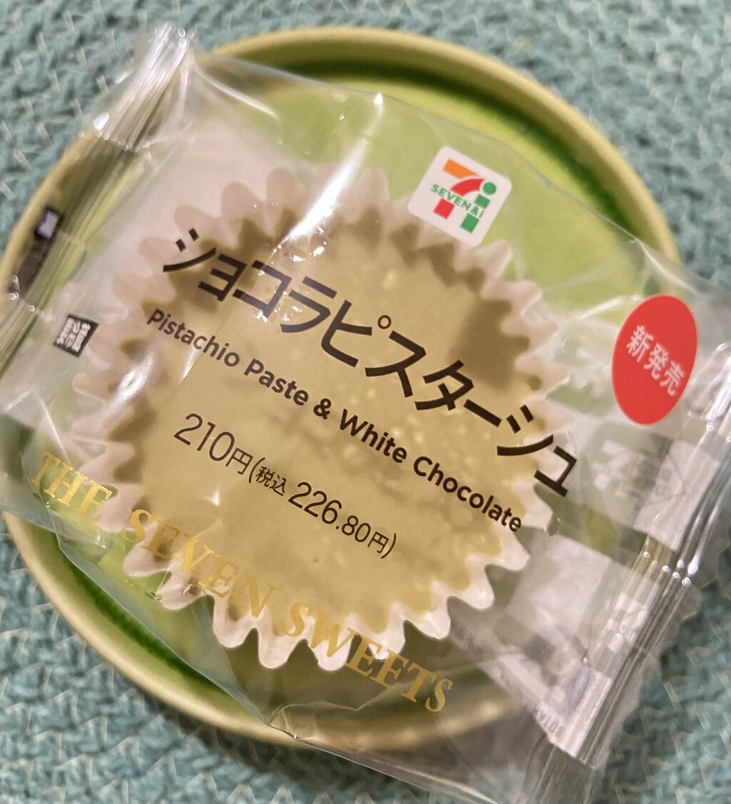 セブンのピスタチオ味の新スイーツ ショコラピスターシュ 食べてみた グルテンフリー生活もっとおいしく たのしく グルフリ